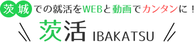 茨城での就活をWEBと動画でカンタンに！　茨活　IBAKATSU
